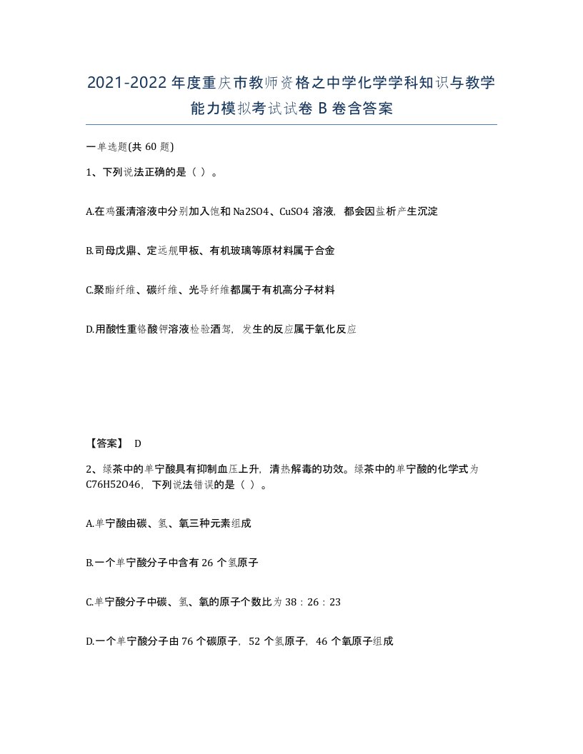 2021-2022年度重庆市教师资格之中学化学学科知识与教学能力模拟考试试卷B卷含答案