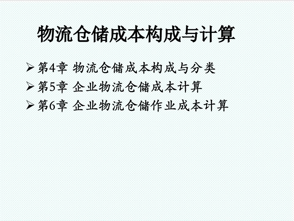 物流管理-企业物流仓储作业成本计算,物流仓储成本构成与计算