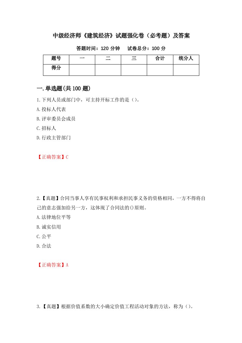 中级经济师建筑经济试题强化卷必考题及答案55