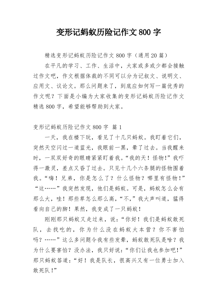 变形记蚂蚁历险记作文800字