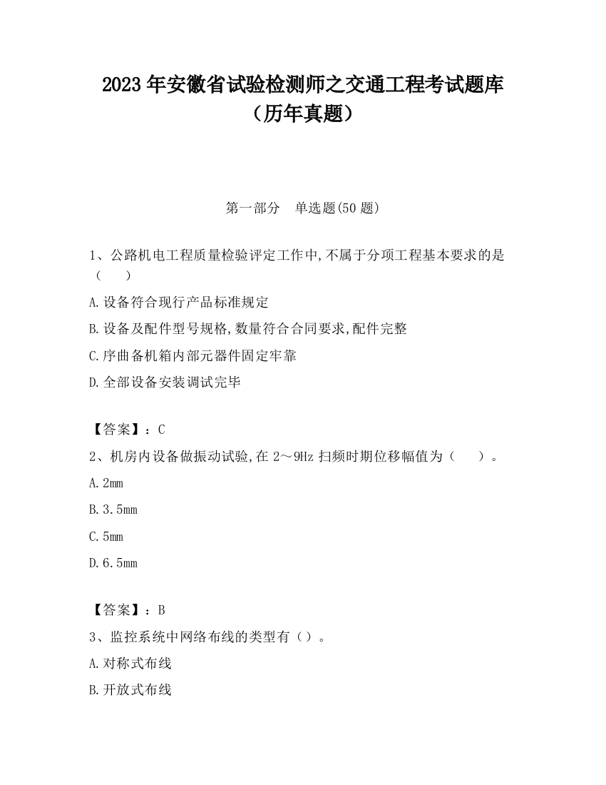 2023年安徽省试验检测师之交通工程考试题库（历年真题）