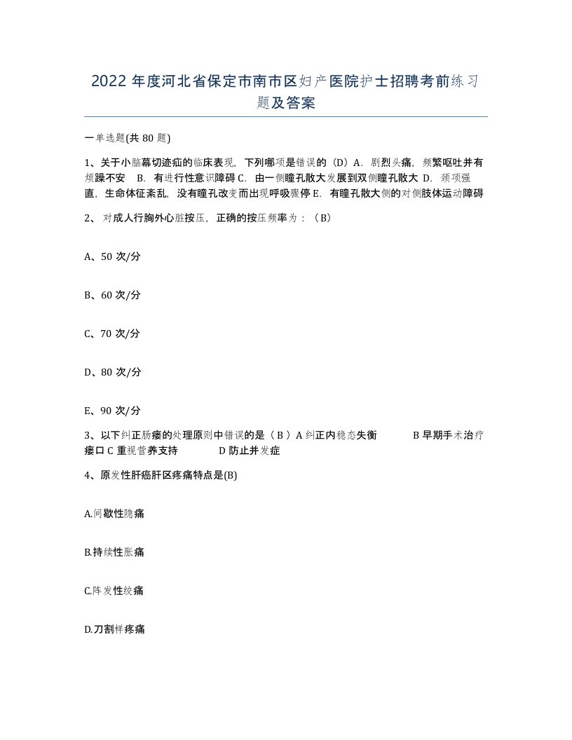 2022年度河北省保定市南市区妇产医院护士招聘考前练习题及答案