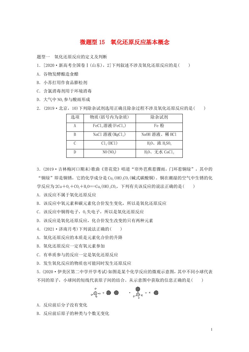 2022新高考化学一轮复习微专题15氧化还原反应基本概念