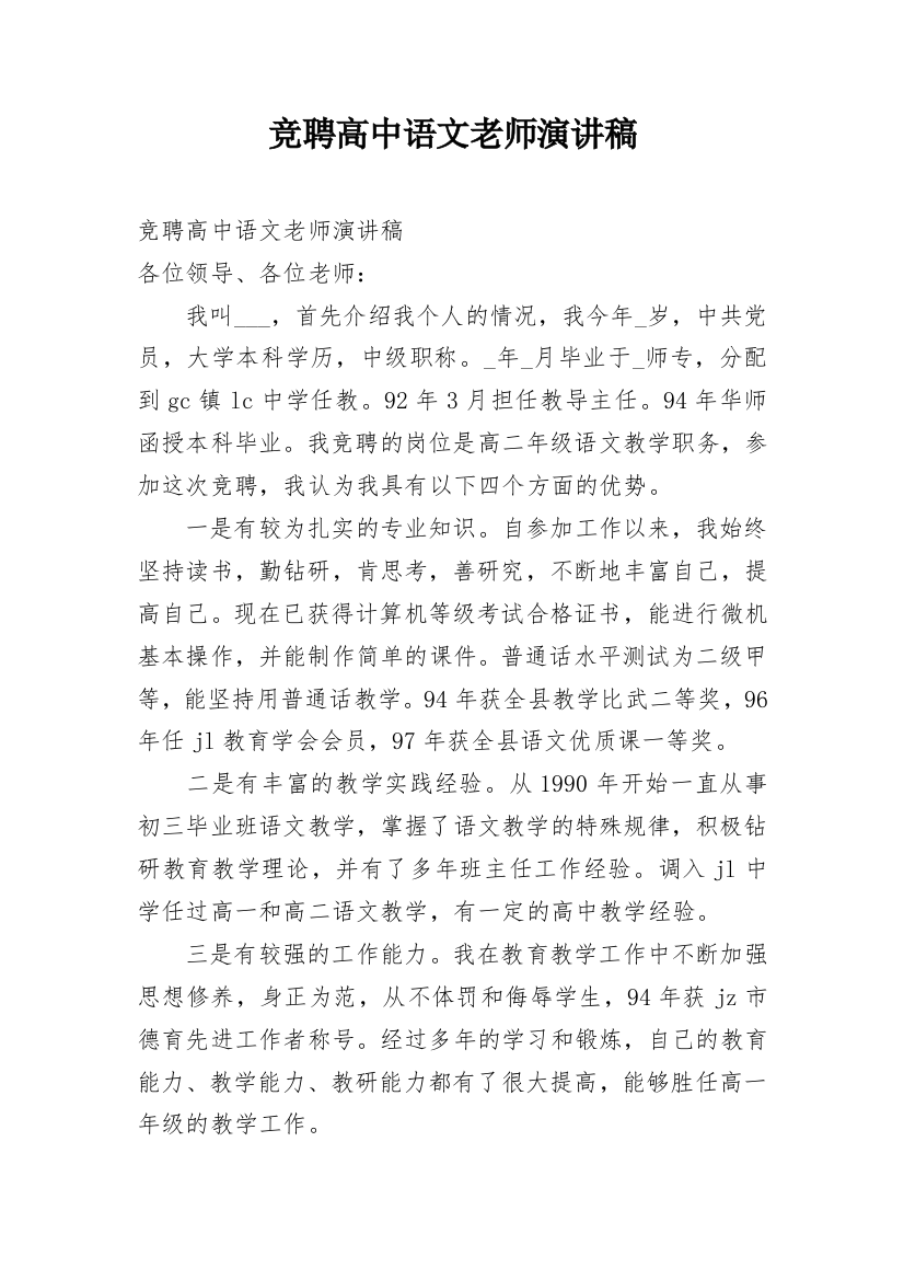 竞聘高中语文老师演讲稿