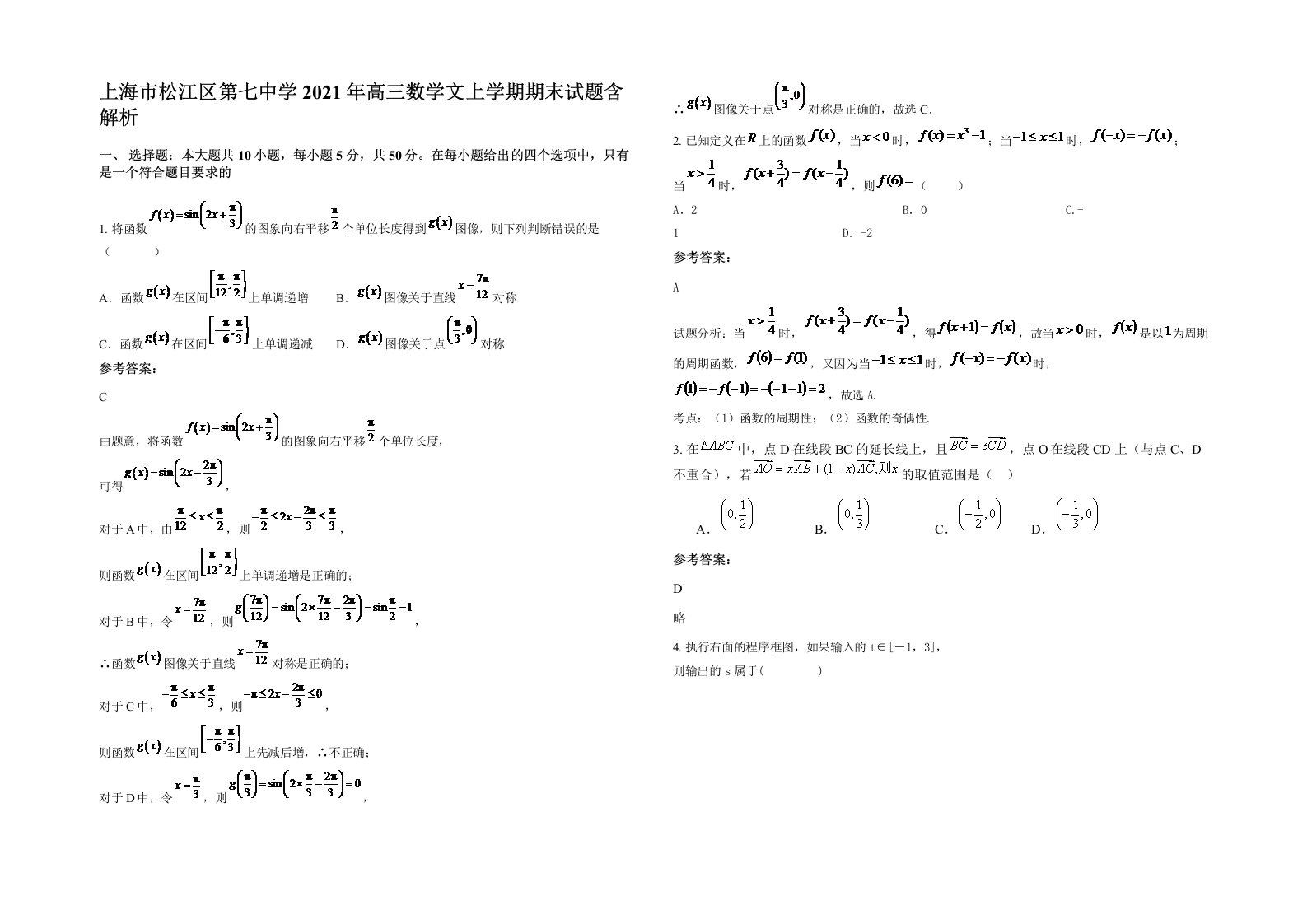 上海市松江区第七中学2021年高三数学文上学期期末试题含解析