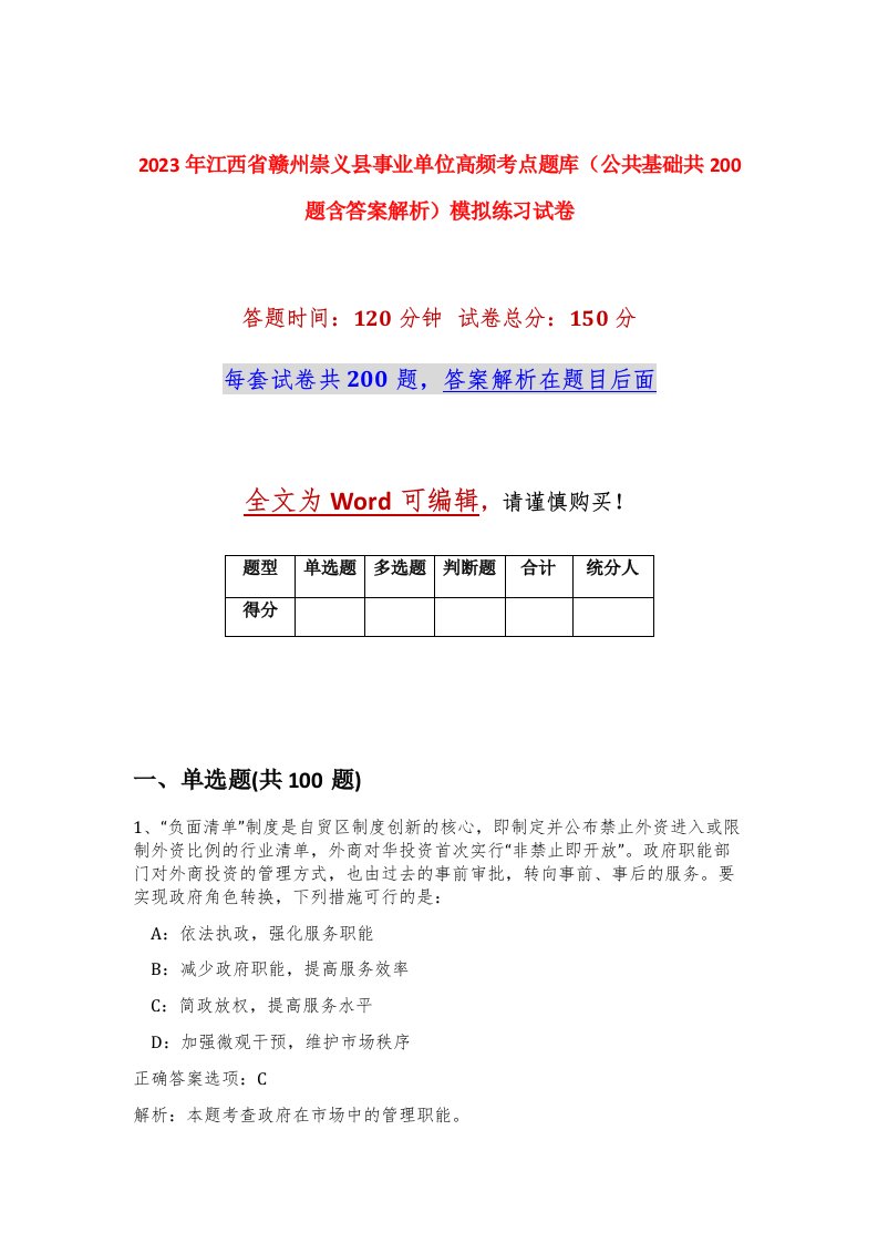 2023年江西省赣州崇义县事业单位高频考点题库公共基础共200题含答案解析模拟练习试卷