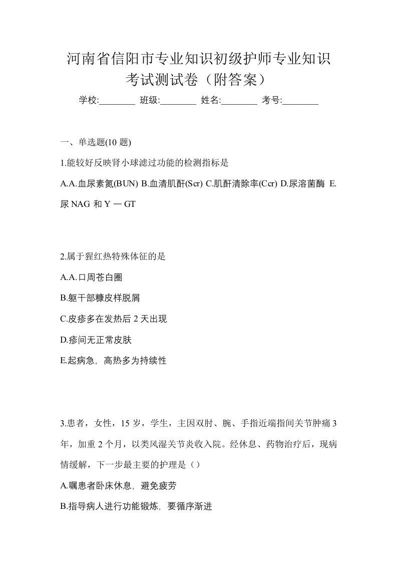 河南省信阳市专业知识初级护师专业知识考试测试卷附答案