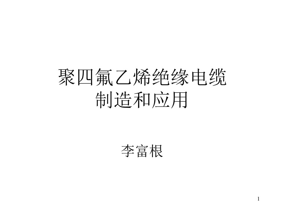 聚四氟乙烯绝缘电缆制造