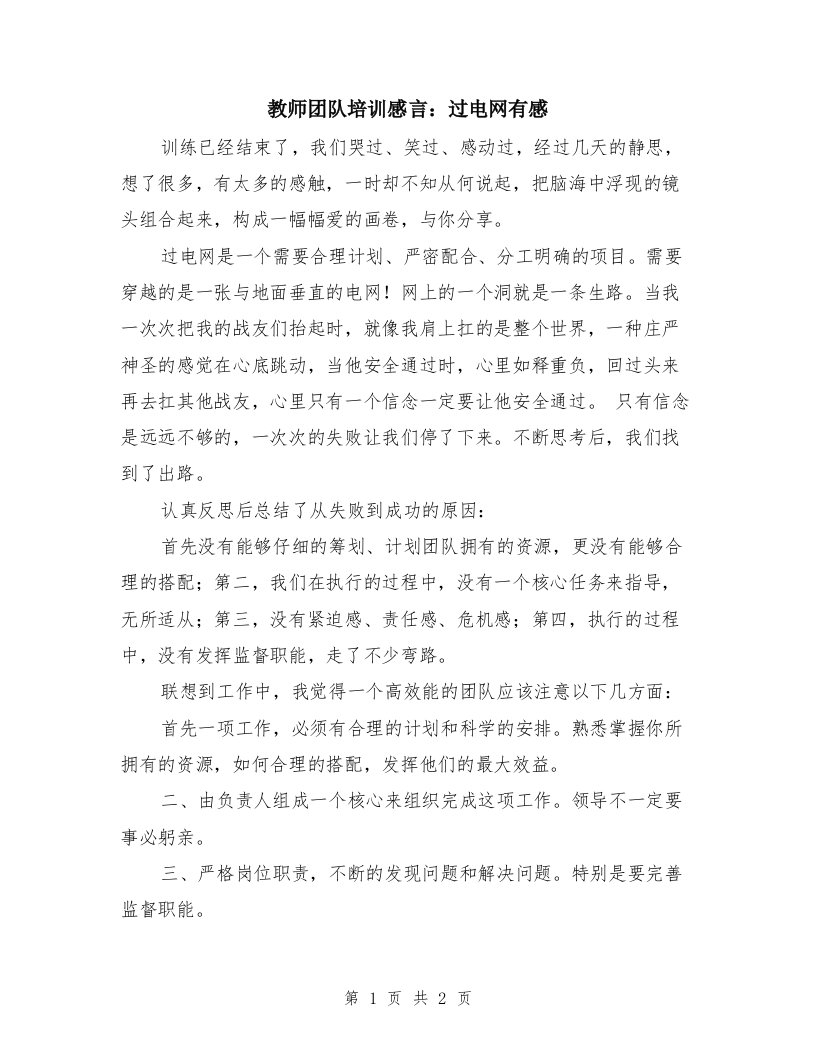 教师团队培训感言：过电网有感