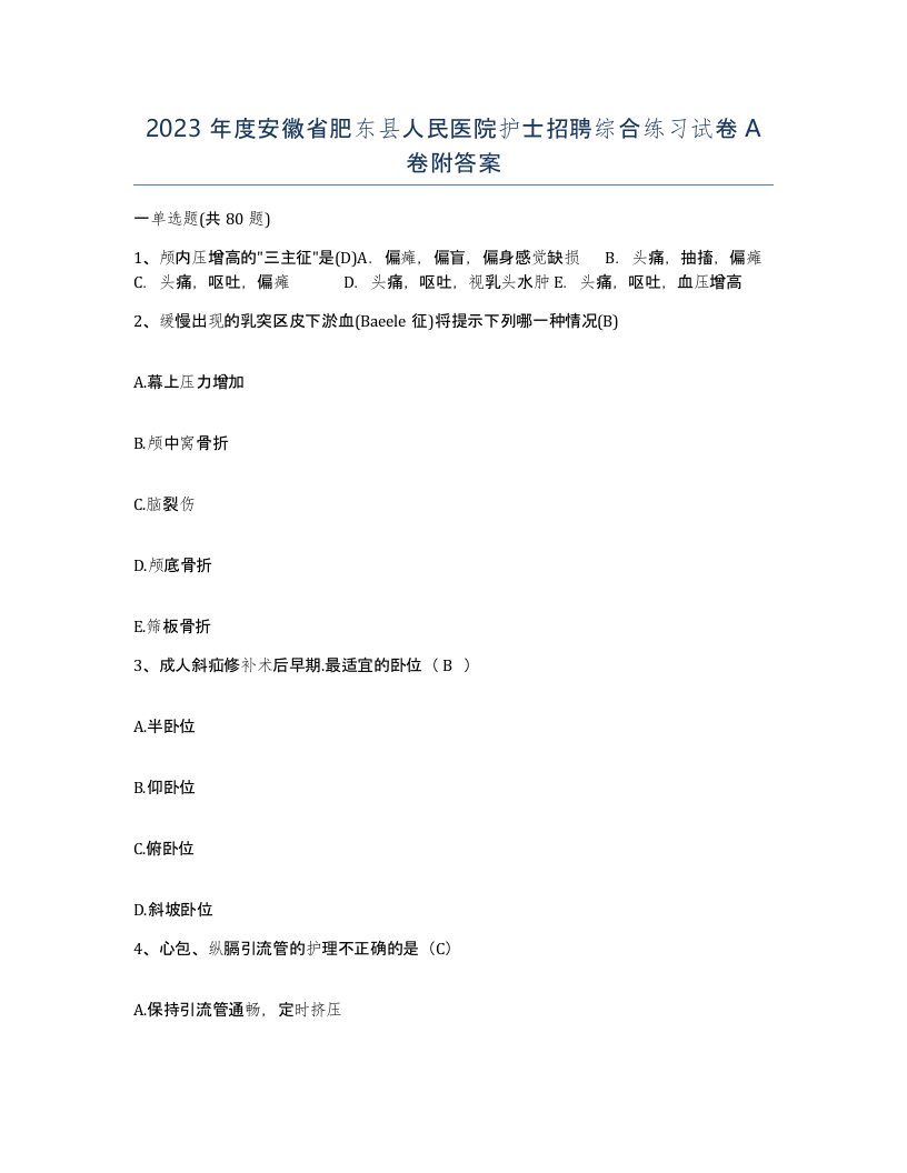 2023年度安徽省肥东县人民医院护士招聘综合练习试卷A卷附答案