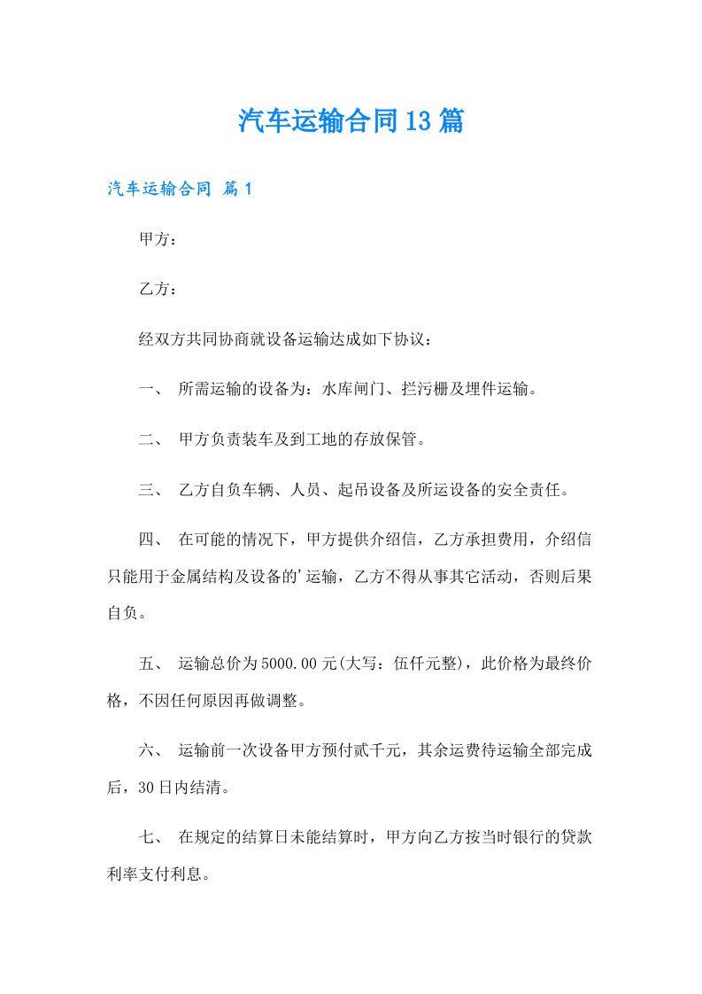 汽车运输合同13篇