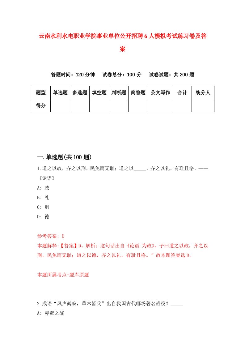 云南水利水电职业学院事业单位公开招聘6人模拟考试练习卷及答案第2期