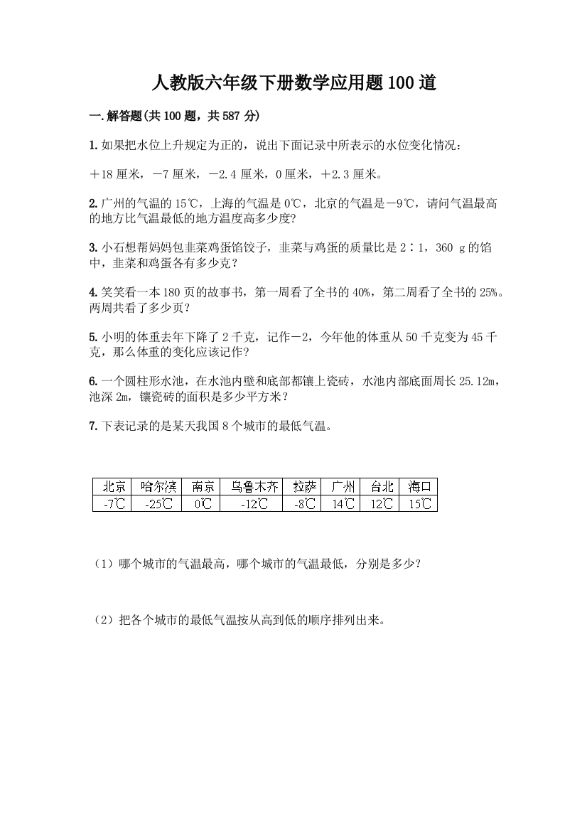 人教版六年级下册数学应用题100道含答案(A卷)