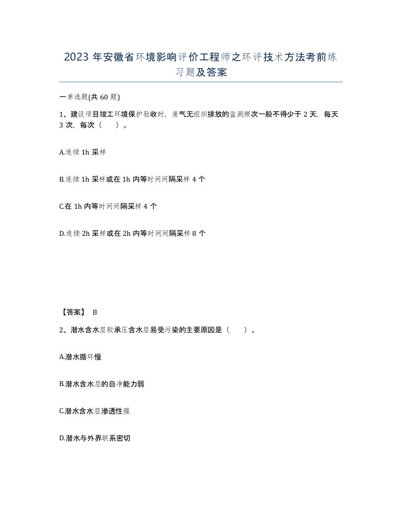 2023年安徽省环境影响评价工程师之环评技术方法考前练习题及答案