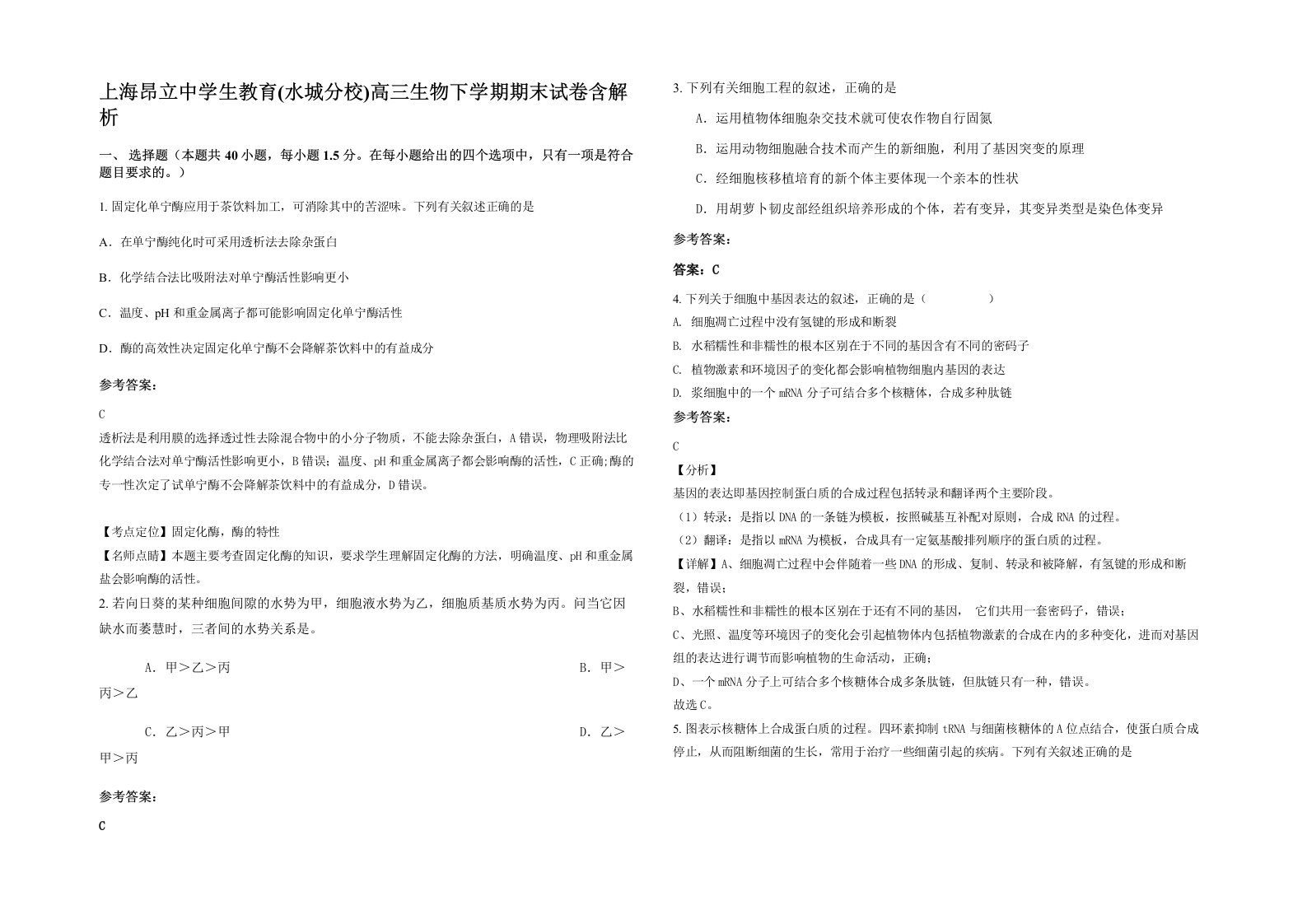 上海昂立中学生教育水城分校高三生物下学期期末试卷含解析