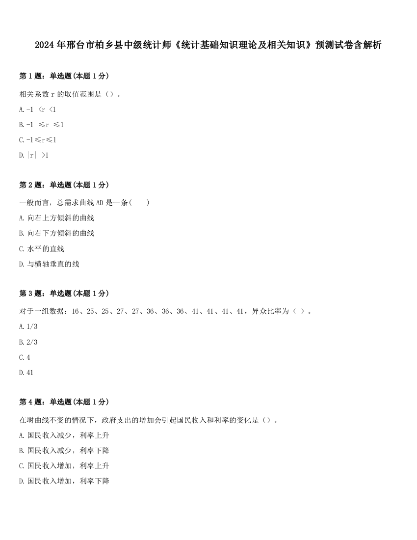 2024年邢台市柏乡县中级统计师《统计基础知识理论及相关知识》预测试卷含解析