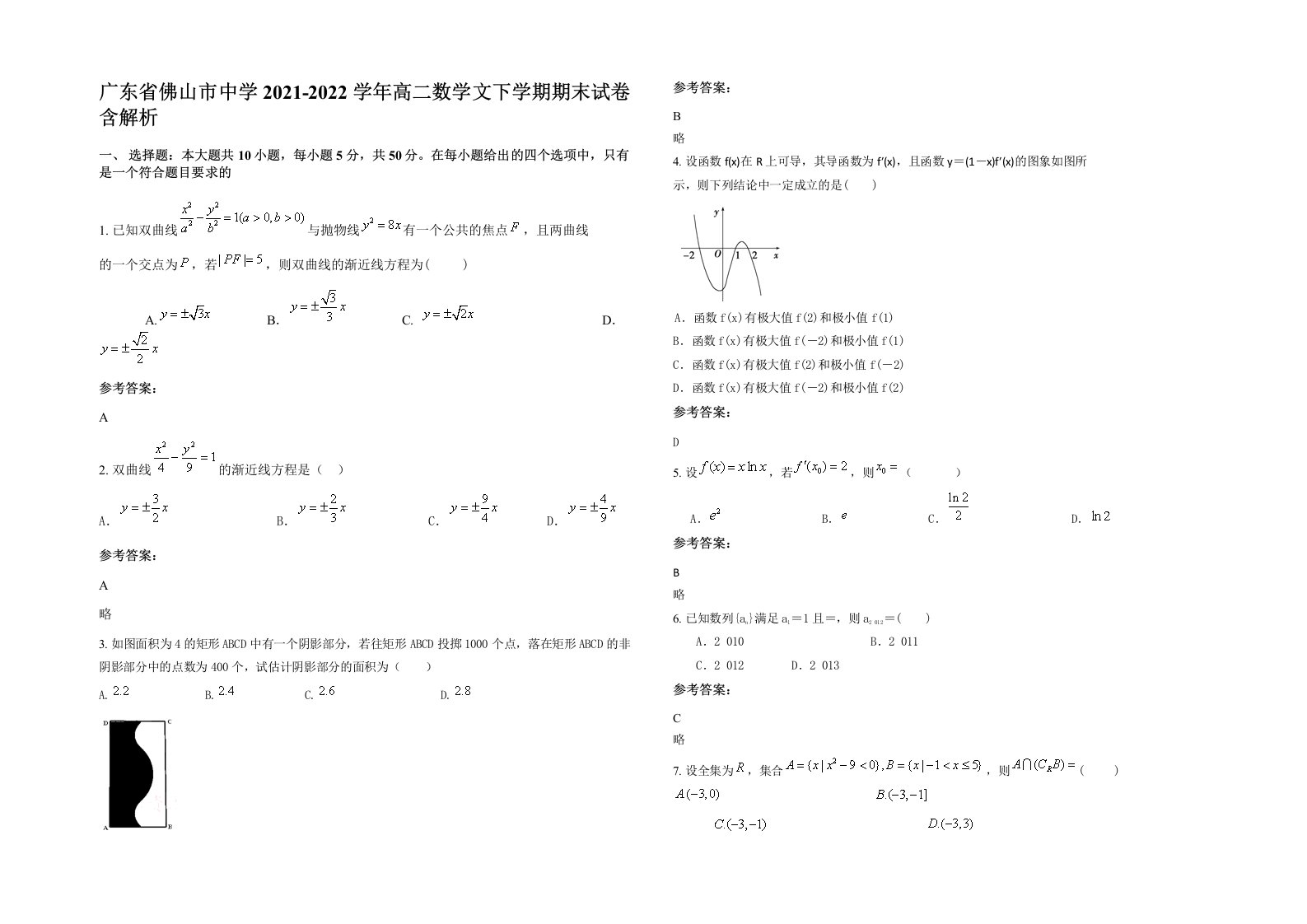 广东省佛山市中学2021-2022学年高二数学文下学期期末试卷含解析