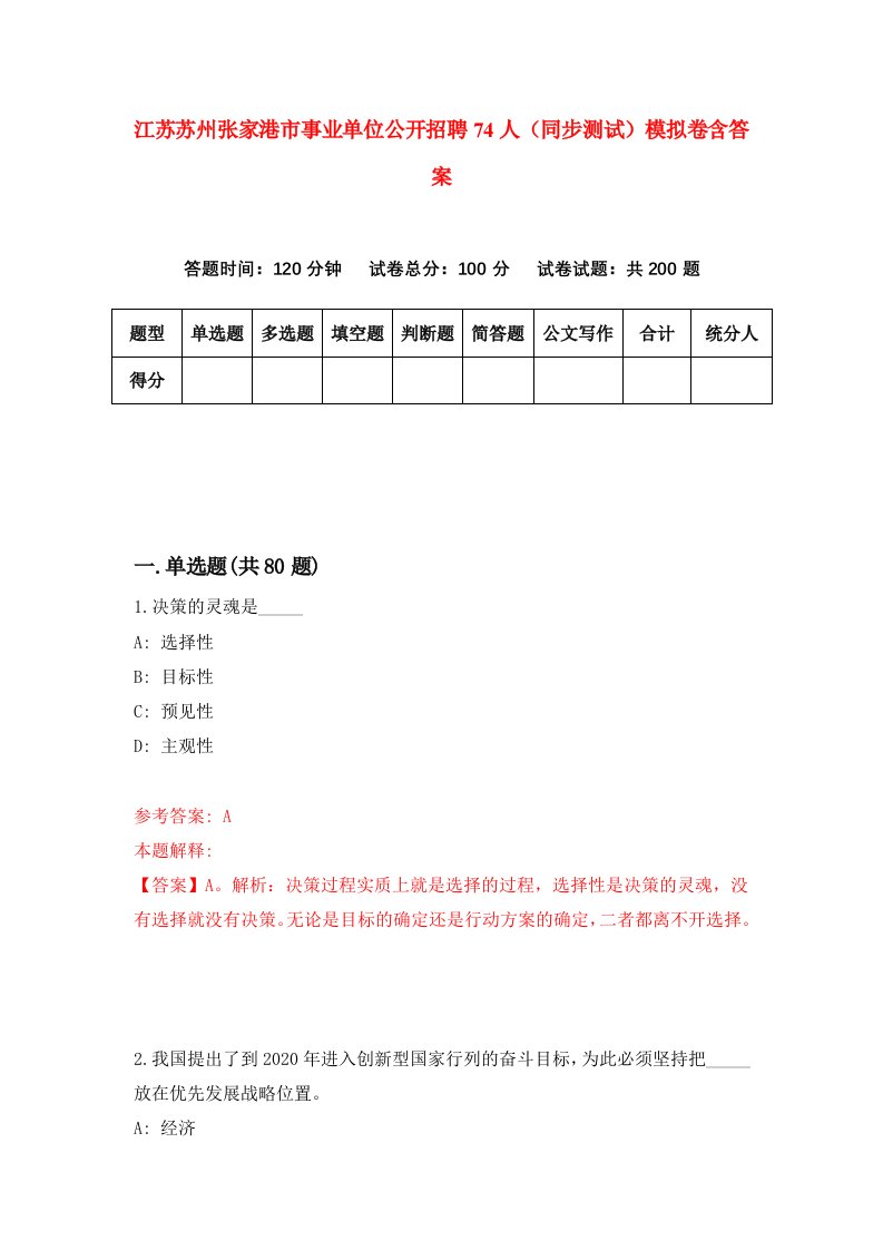 江苏苏州张家港市事业单位公开招聘74人同步测试模拟卷含答案6