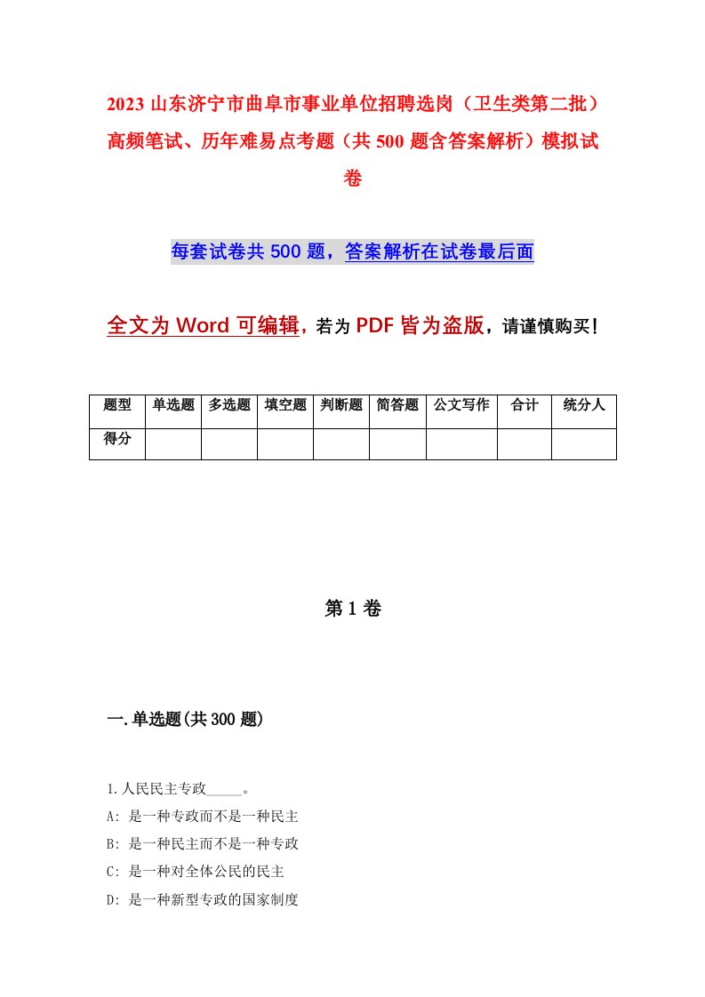 2023山东济宁市曲阜市事业单位招聘选岗卫生类第二批高频笔试历年难易点考题共500题含答案解析模拟试卷