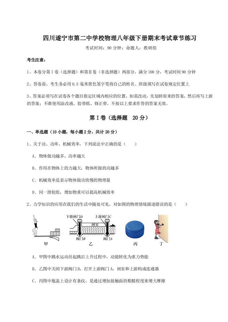 综合解析四川遂宁市第二中学校物理八年级下册期末考试章节练习试题（含详细解析）