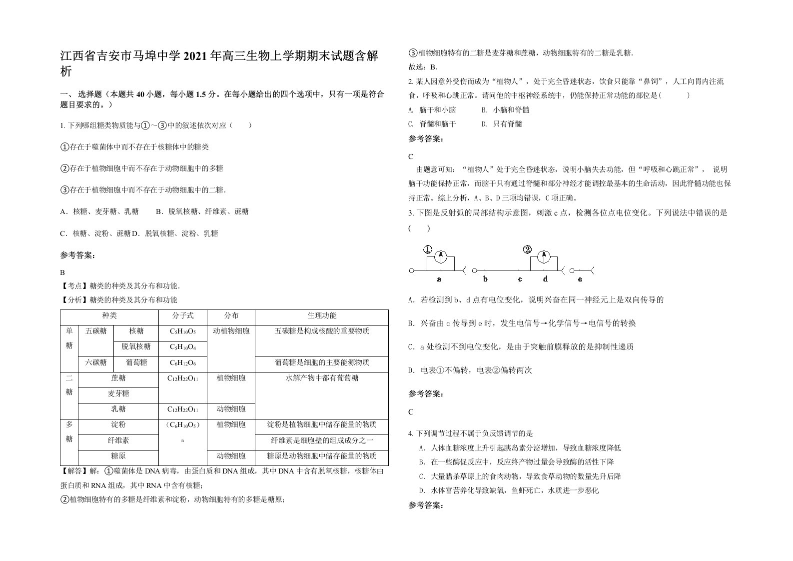 江西省吉安市马埠中学2021年高三生物上学期期末试题含解析