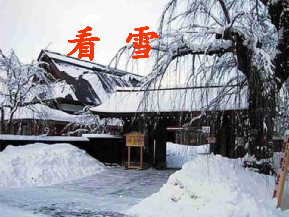 小学语文二年级上册《看雪》