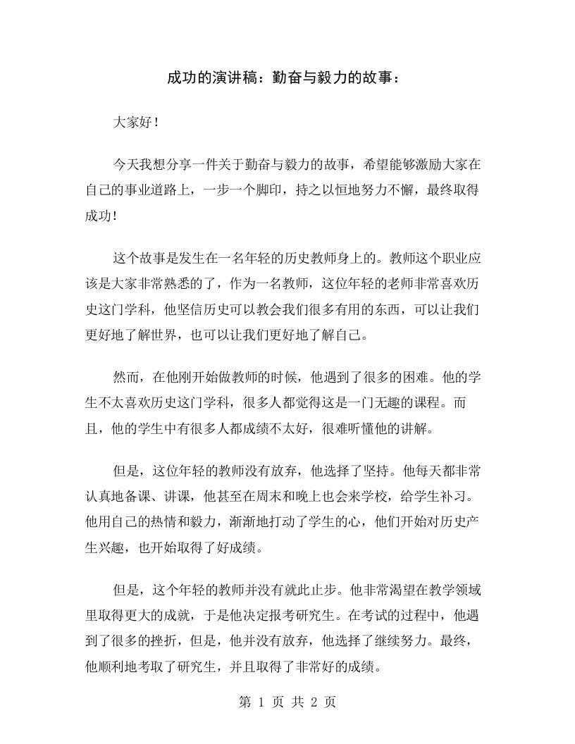 成功的演讲稿：勤奋与毅力的故事