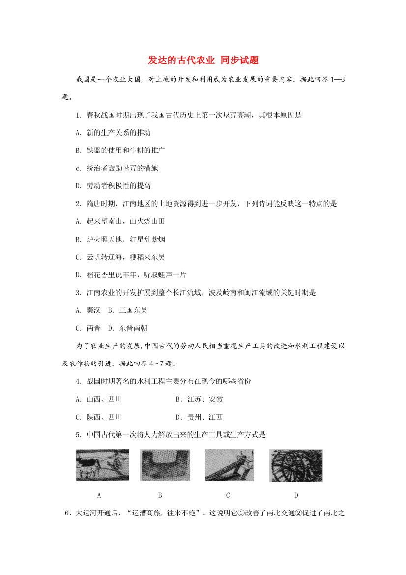 高中历史《发达的古代农业》同步练习4