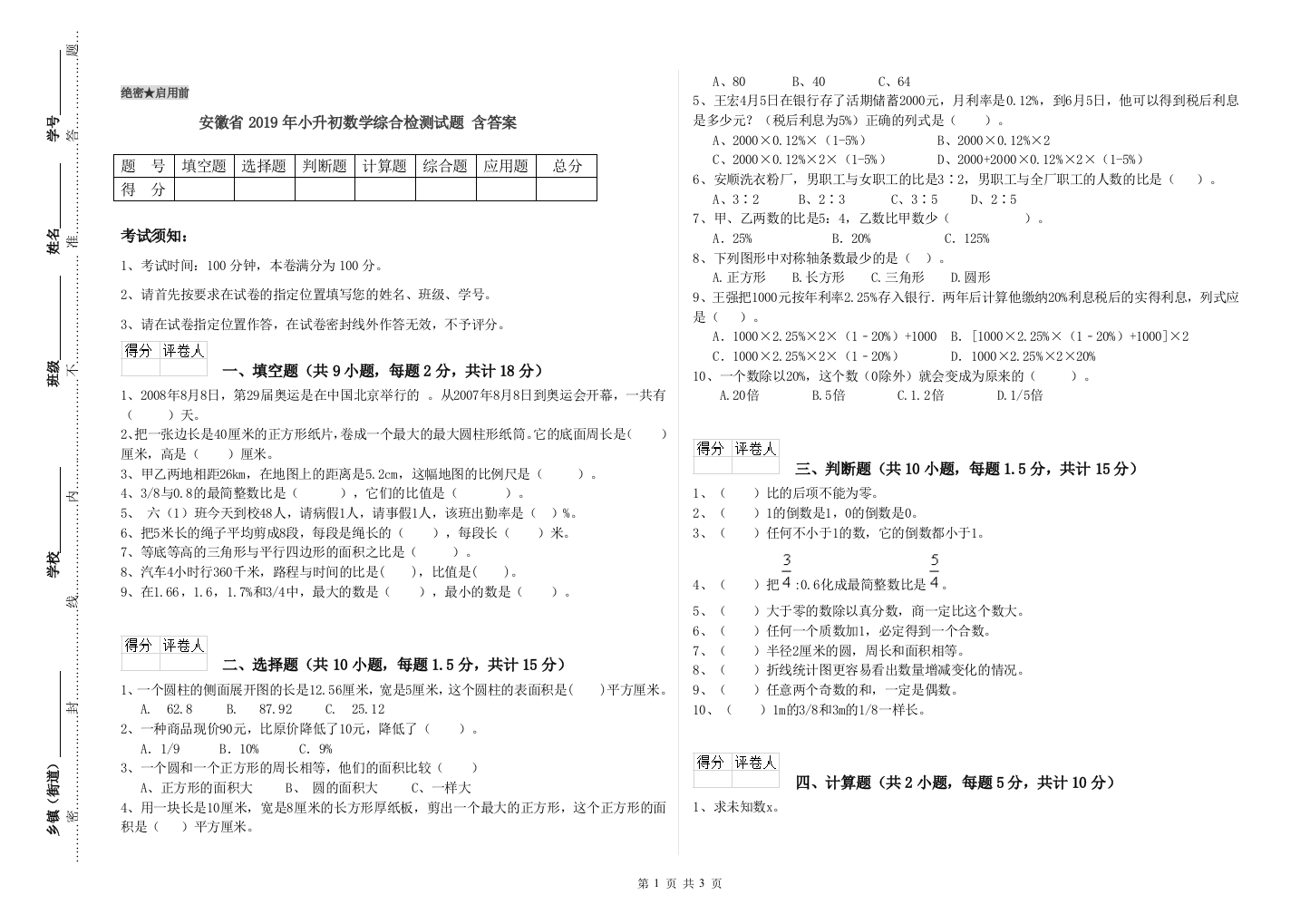 安徽省2019年小升初数学综合检测试题-含答案