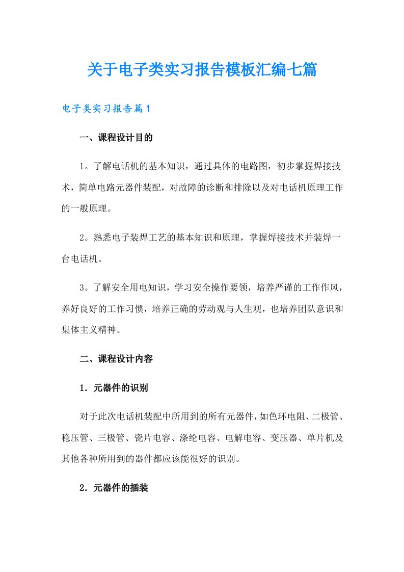 关于电子类实习报告模板汇编七篇