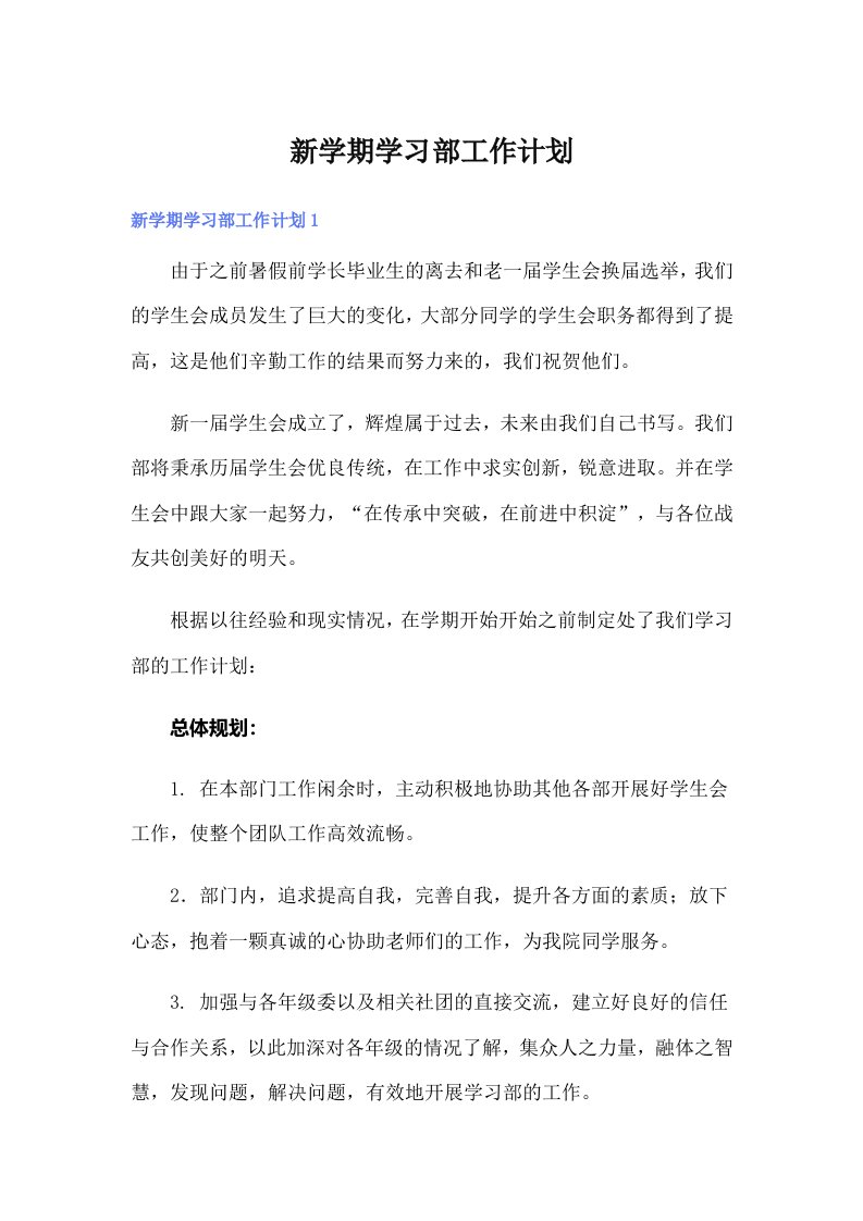 新学期学习部工作计划