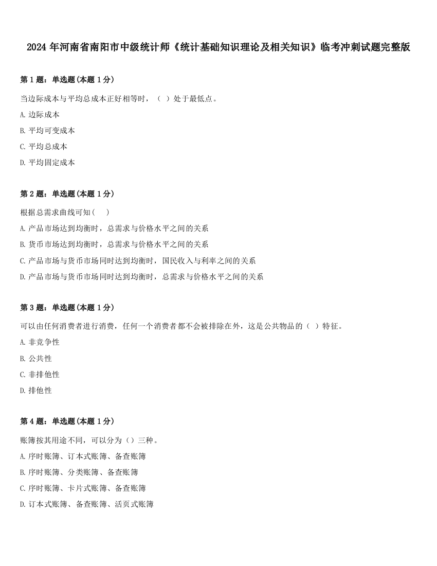 2024年河南省南阳市中级统计师《统计基础知识理论及相关知识》临考冲刺试题完整版