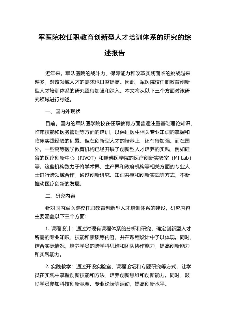 军医院校任职教育创新型人才培训体系的研究的综述报告