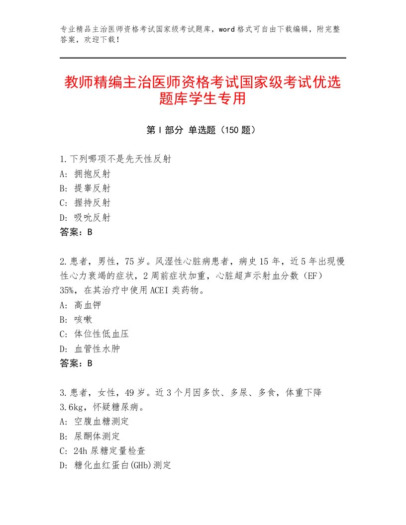 最全主治医师资格考试国家级考试最新题库及答案一套