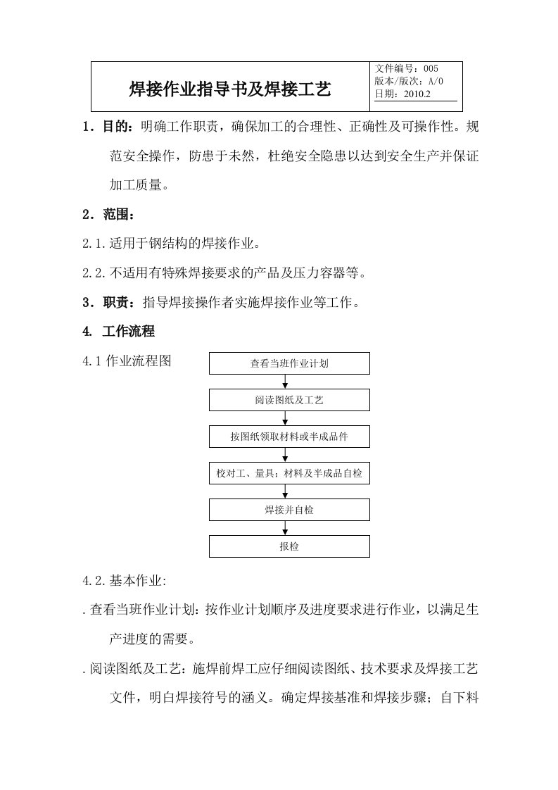 焊接作业指导书及焊接工艺