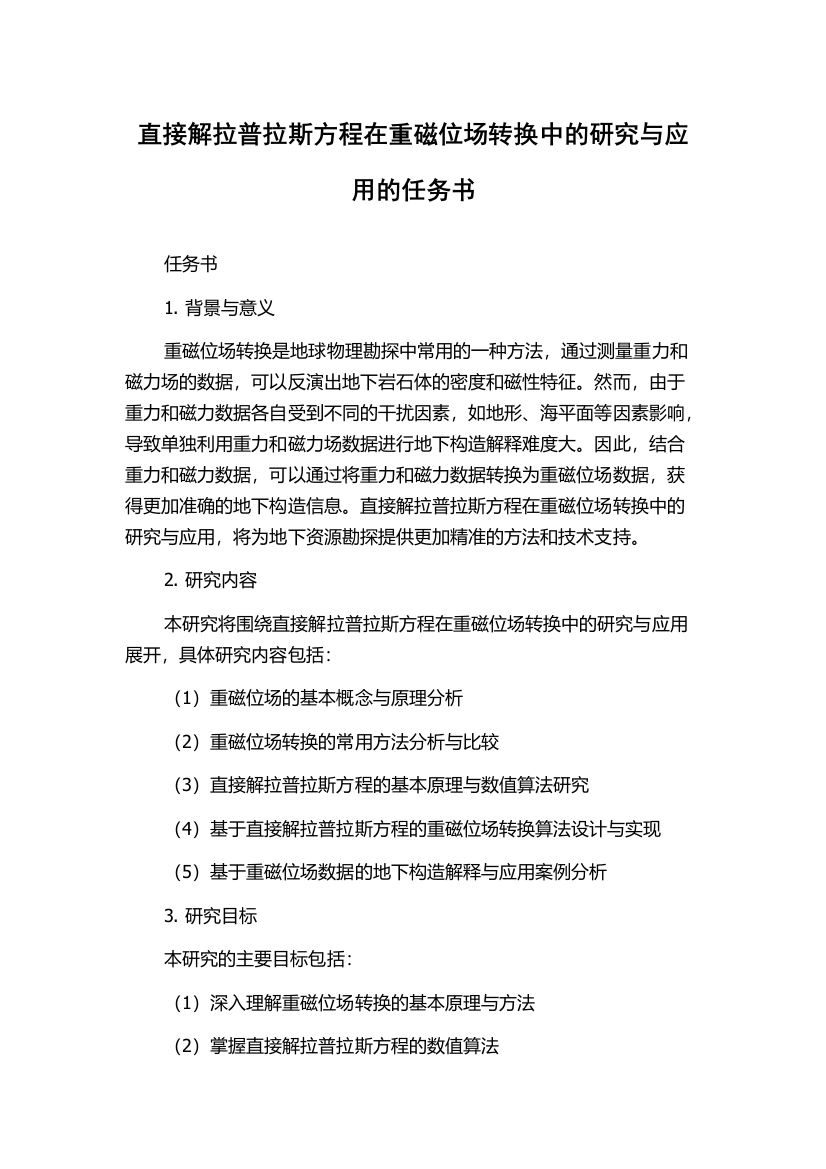 直接解拉普拉斯方程在重磁位场转换中的研究与应用的任务书