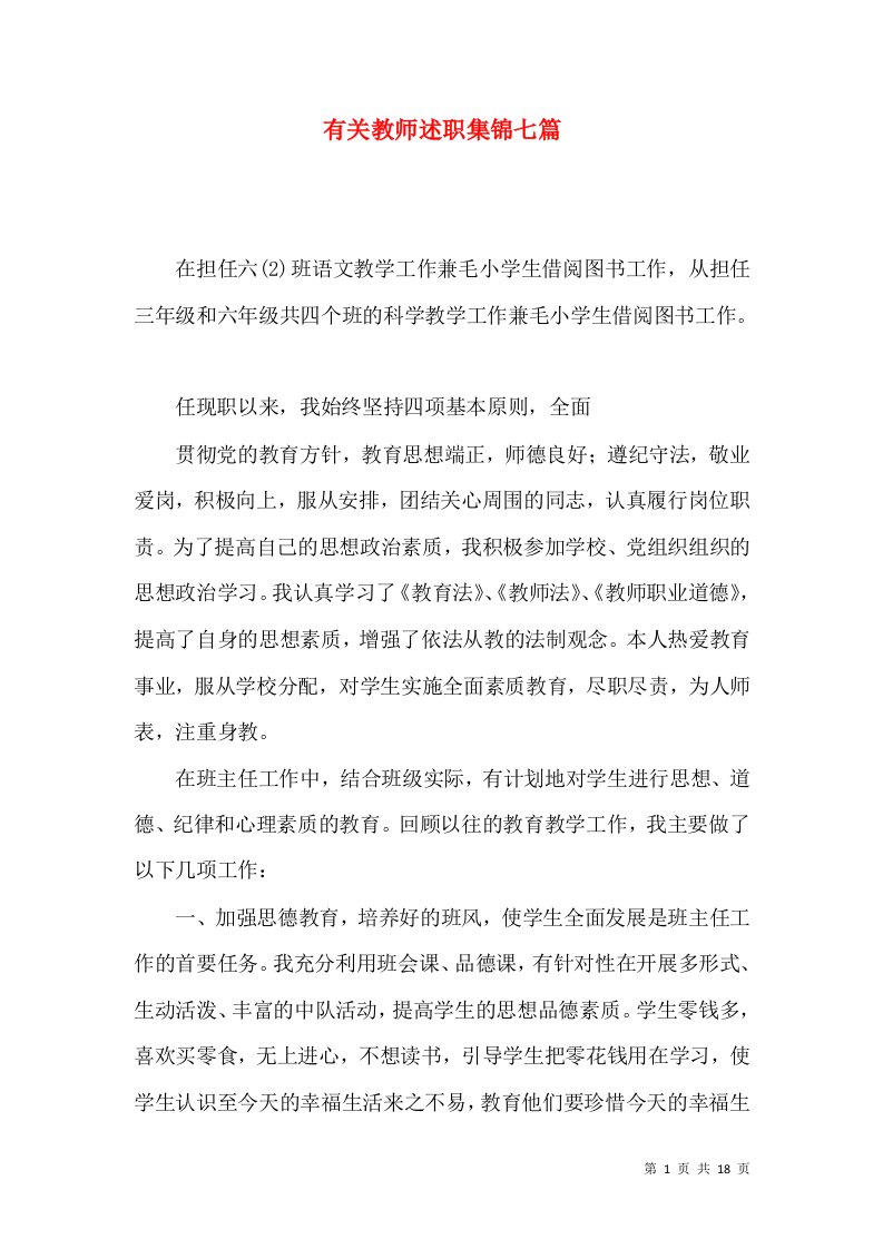 精编有关教师述职集锦七篇