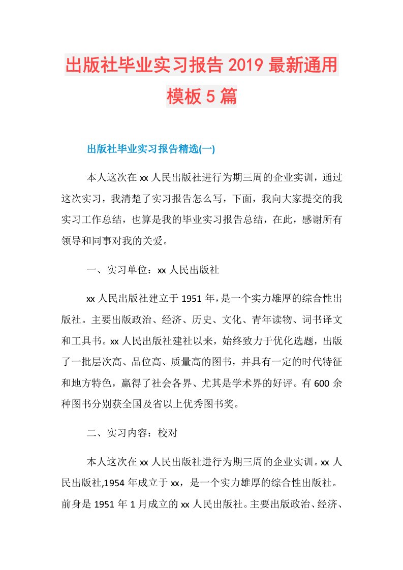 出版社毕业实习报告最新通用模板5篇