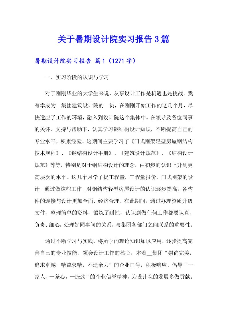 关于暑期设计院实习报告3篇