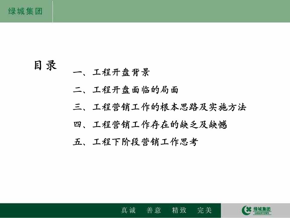 绿城北京诚园开盘工作总结报告