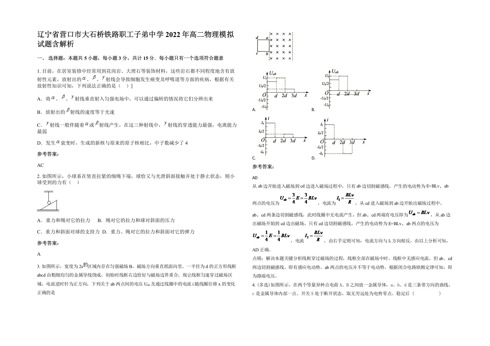 辽宁省营口市大石桥铁路职工子弟中学2022年高二物理模拟试题含解析