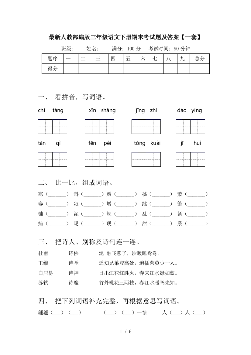 最新人教部编版三年级语文下册期末考试题及答案【一套】