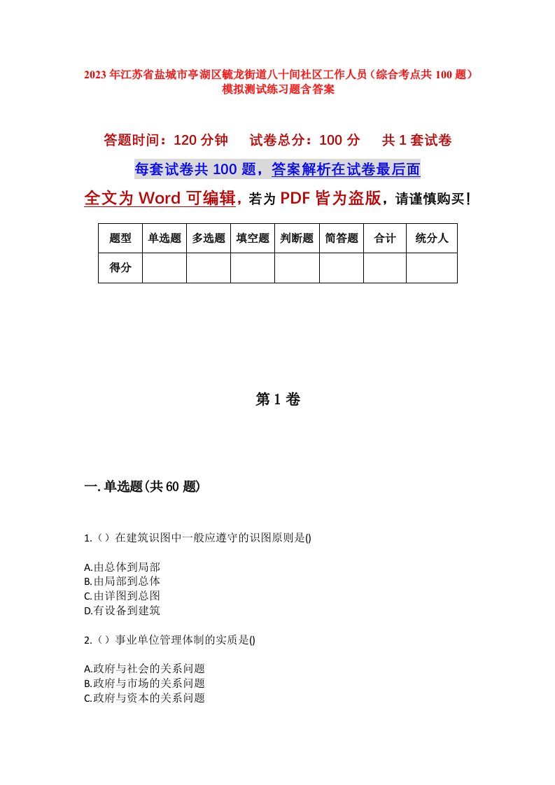 2023年江苏省盐城市亭湖区毓龙街道八十间社区工作人员综合考点共100题模拟测试练习题含答案