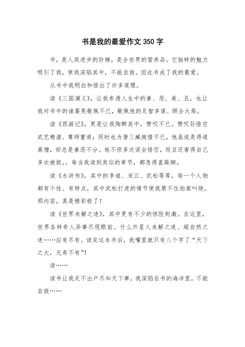 书是我的最爱作文350字