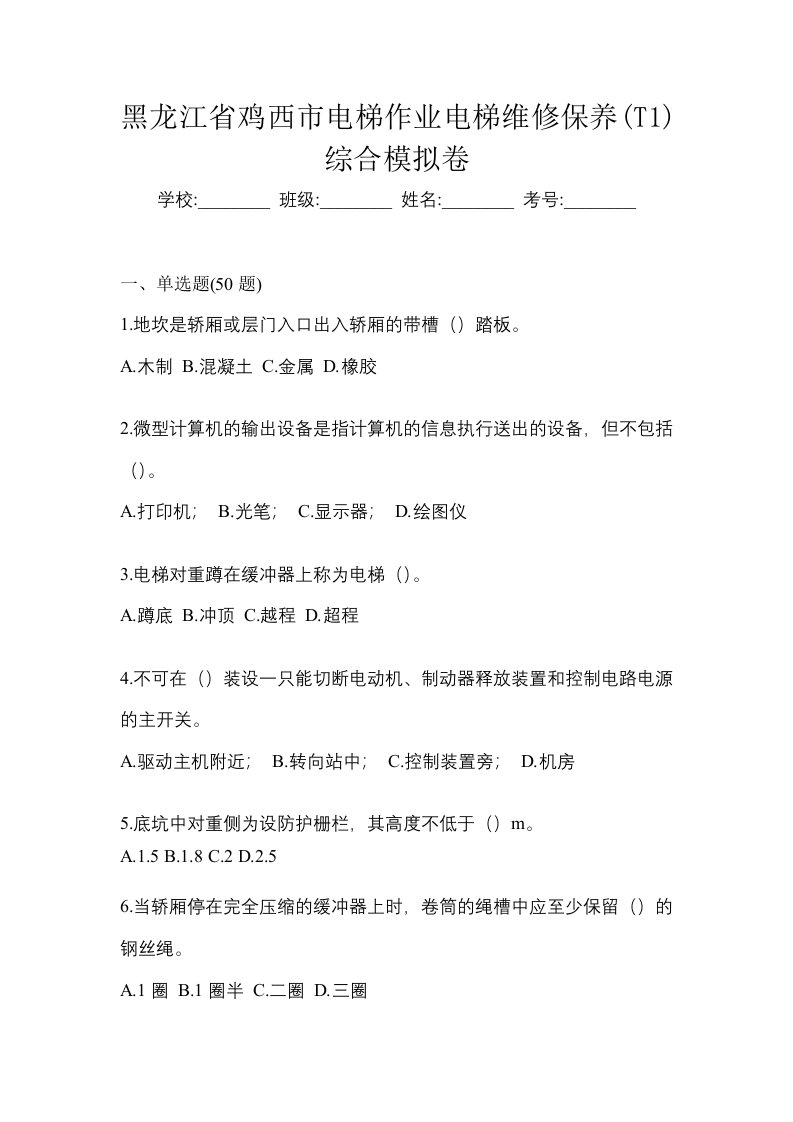 黑龙江省鸡西市电梯作业电梯维修保养T1综合模拟卷