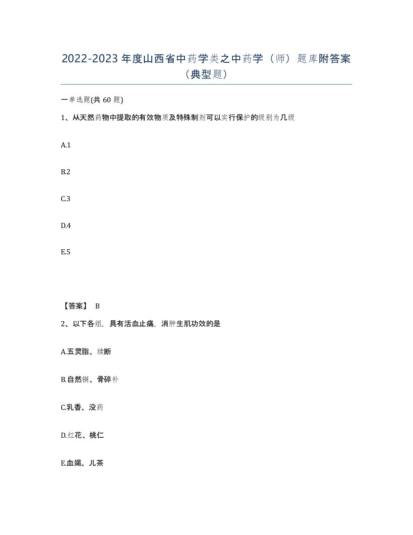 2022-2023年度山西省中药学类之中药学师题库附答案典型题