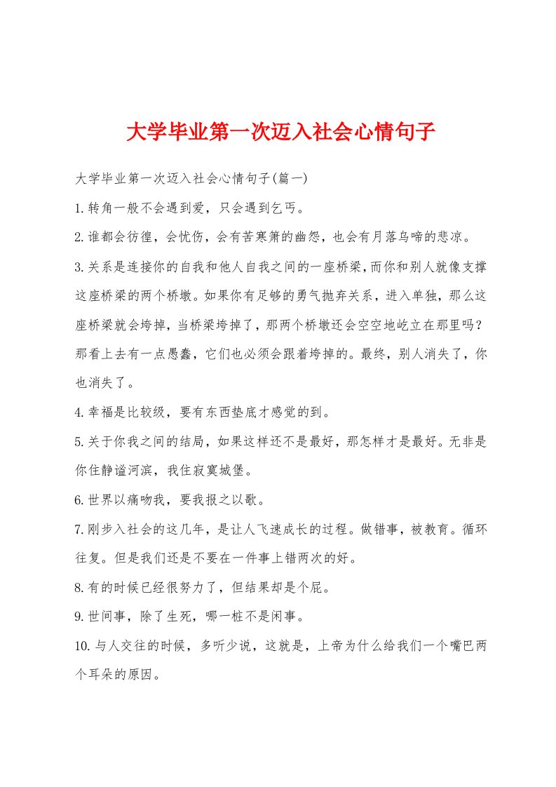 大学毕业第一次迈入社会心情句子