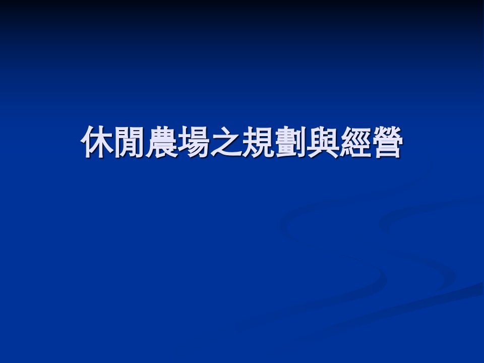 休闲农场之规划与经营