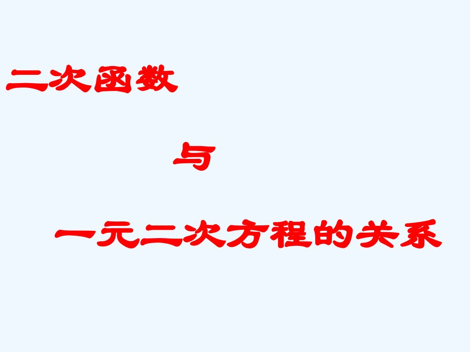 冀教初中数学九下《30.5