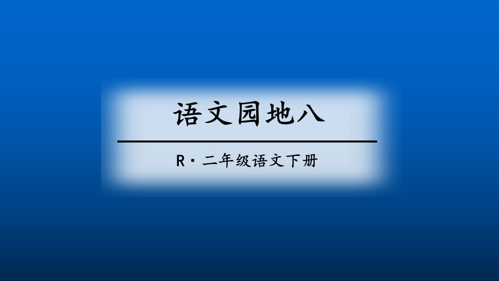 语文二年级下语文园地八ppt课件